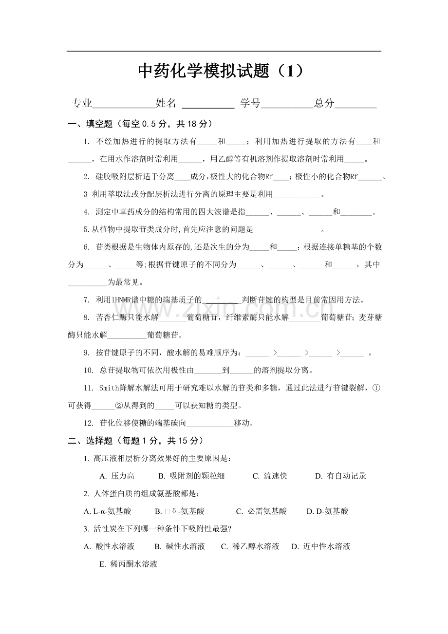 中药化学模拟试题(含答案).doc_第1页