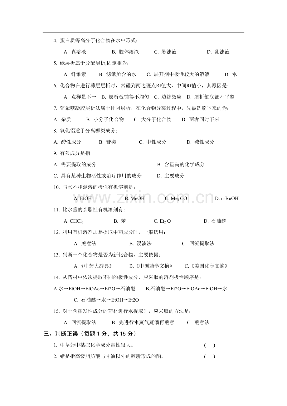 中药化学模拟试题(含答案).doc_第2页