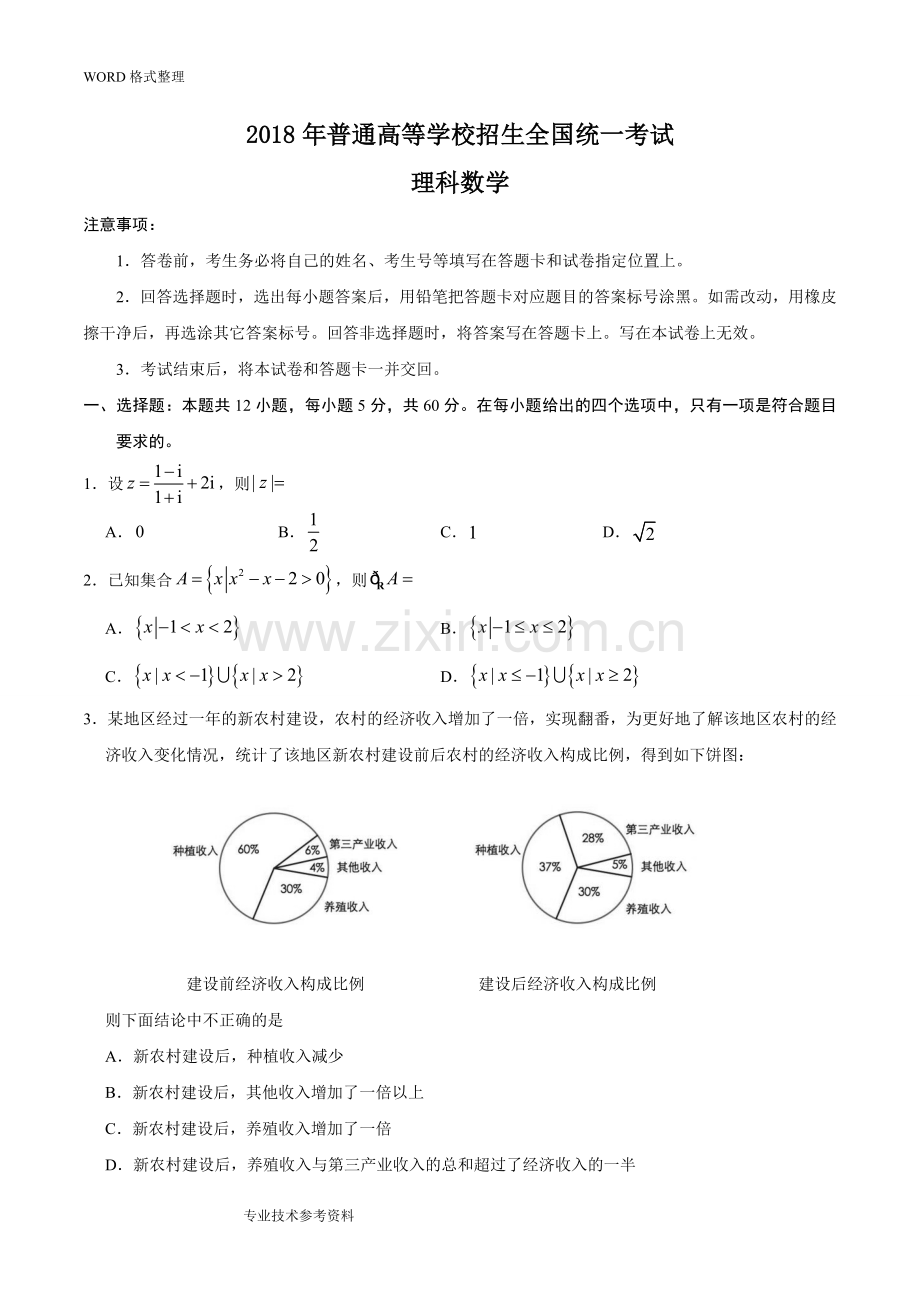 2018高考全国卷1理科数学试题及答案解析.doc_第1页