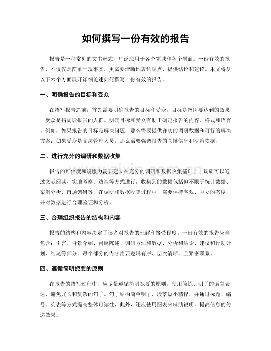 如何撰写一份有效的报告.docx_第1页