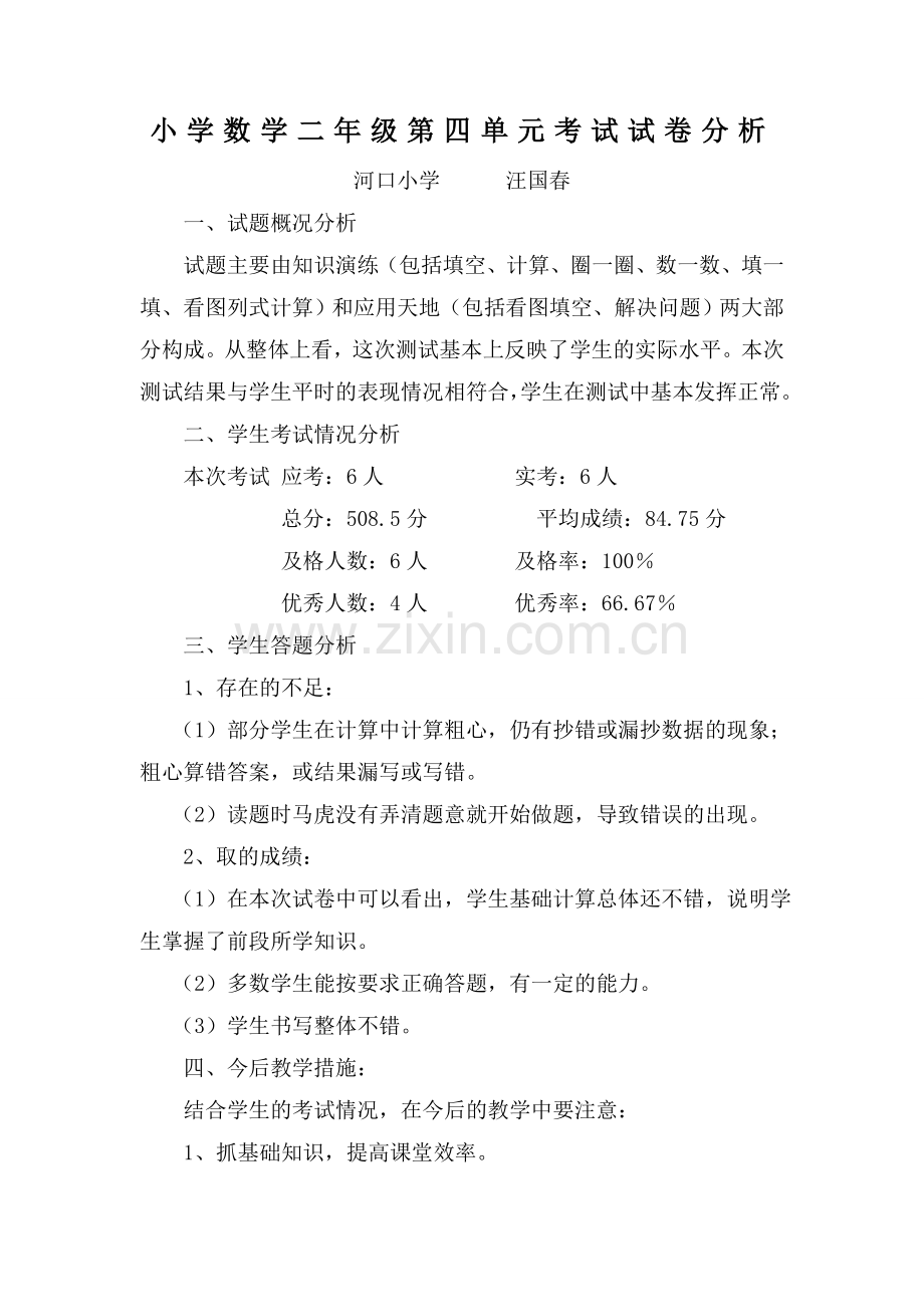 -二年级上册数学第四单元试卷分析.doc_第1页