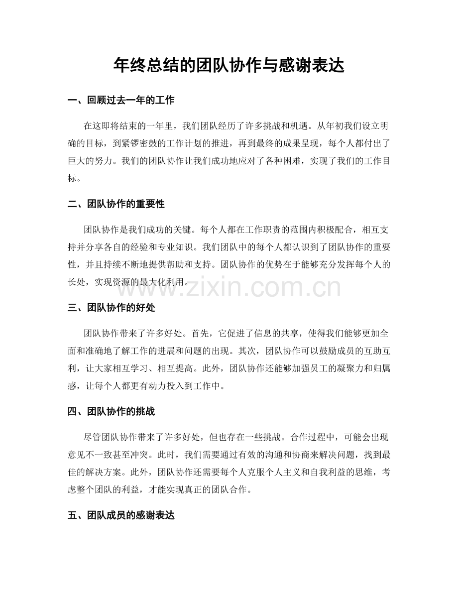 年终总结的团队协作与感谢表达.docx_第1页