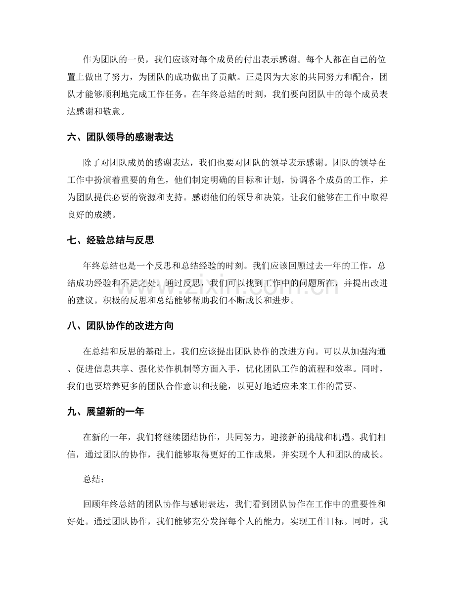 年终总结的团队协作与感谢表达.docx_第2页