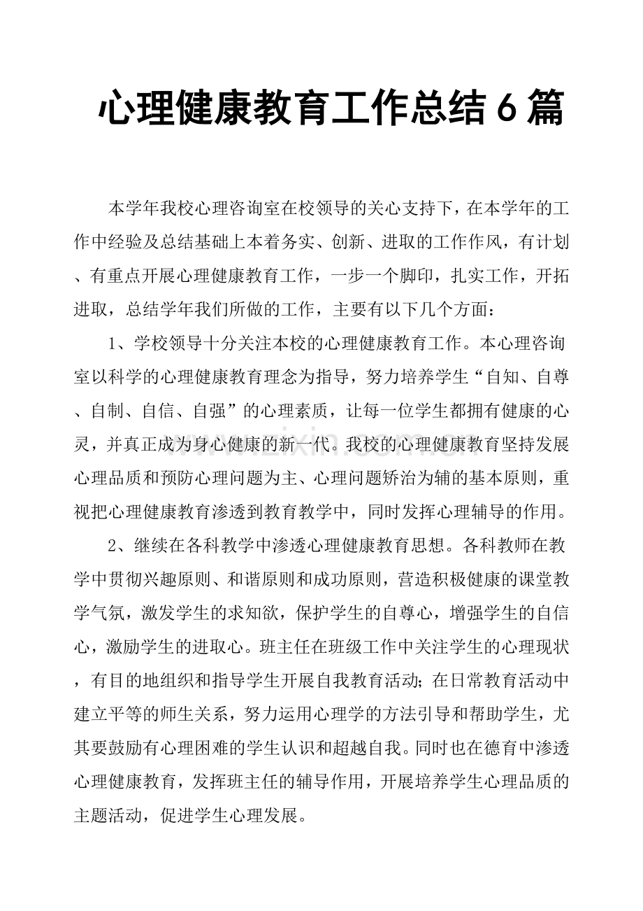 心理健康教育工作总结6篇.doc_第1页