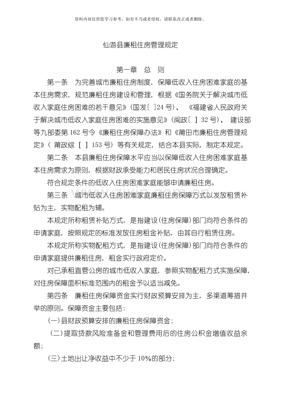新版仙游县廉租住房管理规定模板.doc_第1页