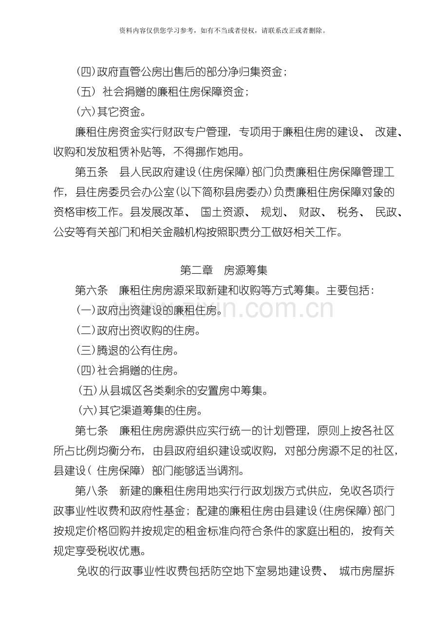 新版仙游县廉租住房管理规定模板.doc_第2页
