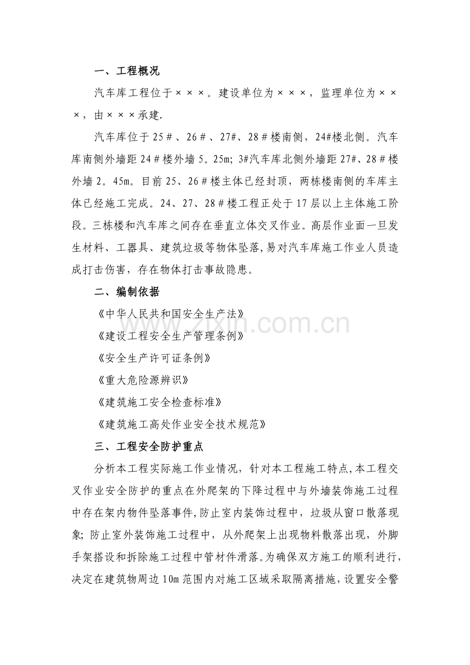 垂直交叉作业专项施工方案.docx_第1页