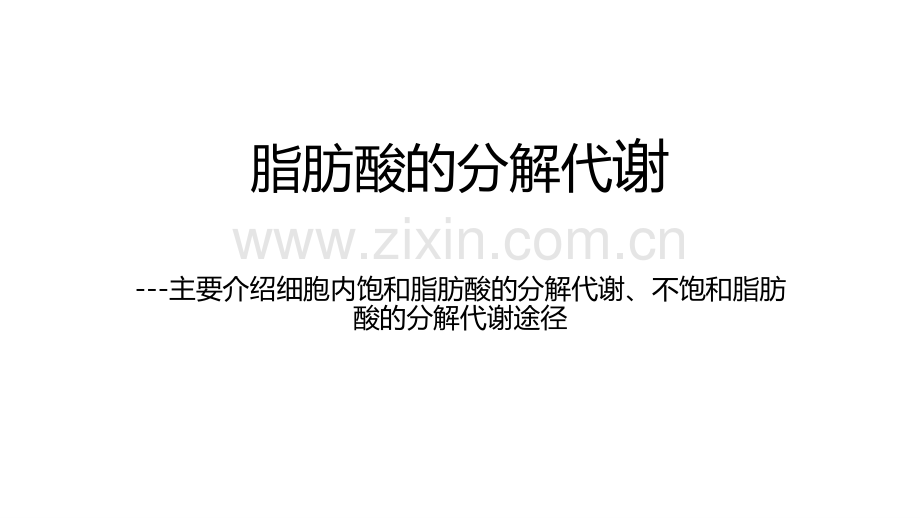 6-脂肪酸的分解代谢.pdf_第1页