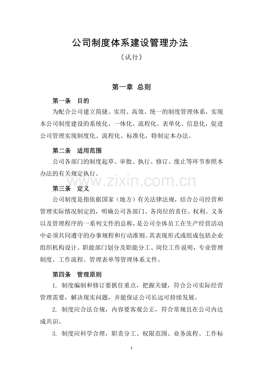 公司管理制度体系设计方案.doc_第1页