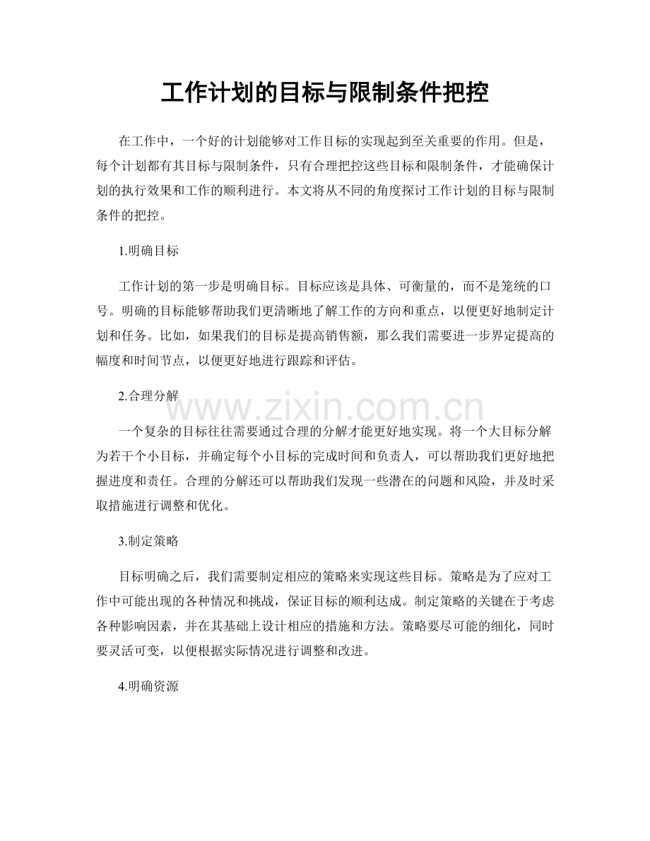 工作计划的目标与限制条件把控.docx_第1页