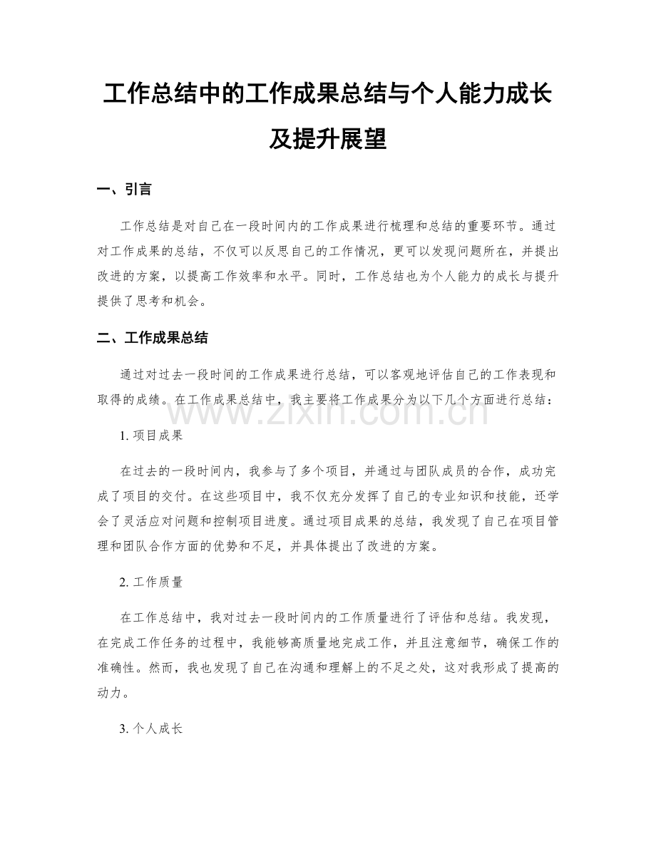 工作总结中的工作成果总结与个人能力成长及提升展望.docx_第1页