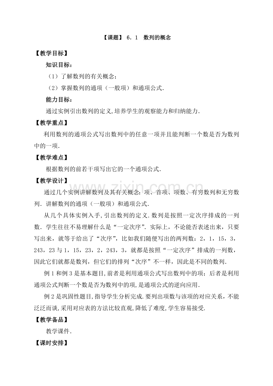 高教版中职教材—数学基础模块)下册电子教案(1).doc_第1页
