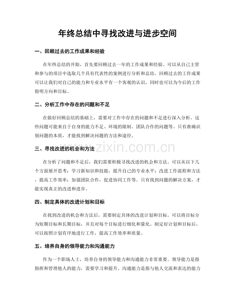 年终总结中寻找改进与进步空间.docx_第1页