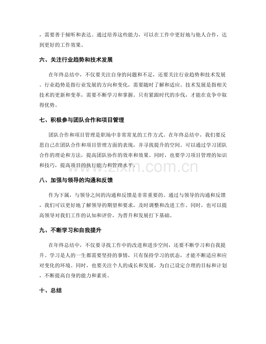 年终总结中寻找改进与进步空间.docx_第2页