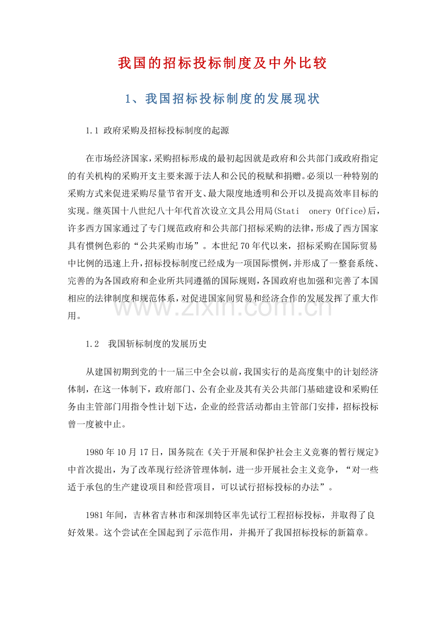 我国的招标投标制度及中外比较.doc_第1页