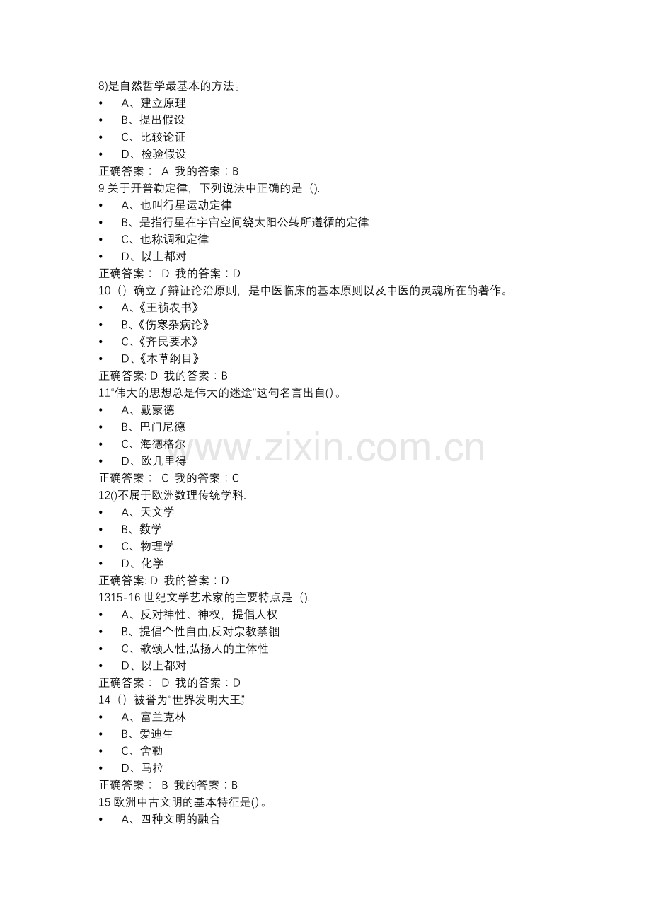 尔雅通识课吴国盛《科学通史》期末考试题库整理版本.doc_第2页