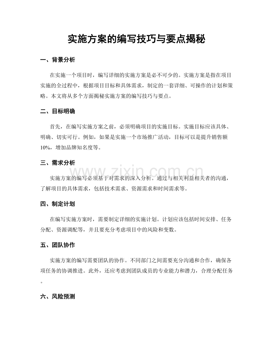 实施方案的编写技巧与要点揭秘.docx_第1页