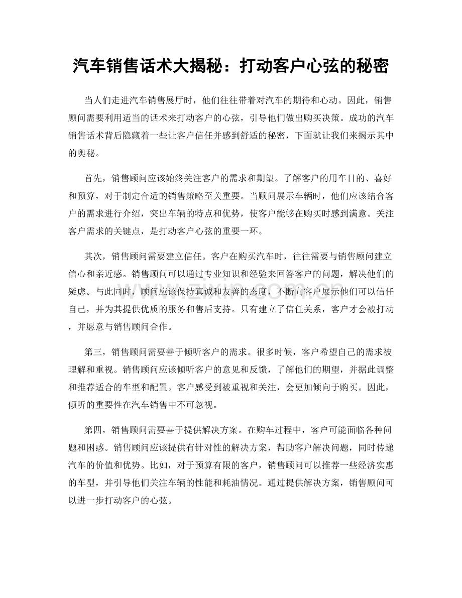 汽车销售话术大揭秘：打动客户心弦的秘密.docx_第1页