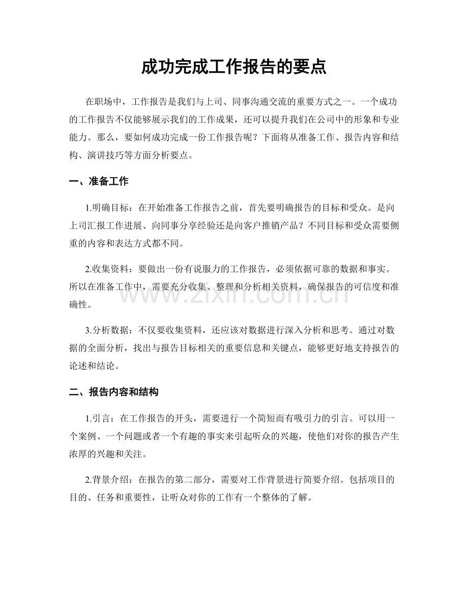 成功完成工作报告的要点.docx_第1页
