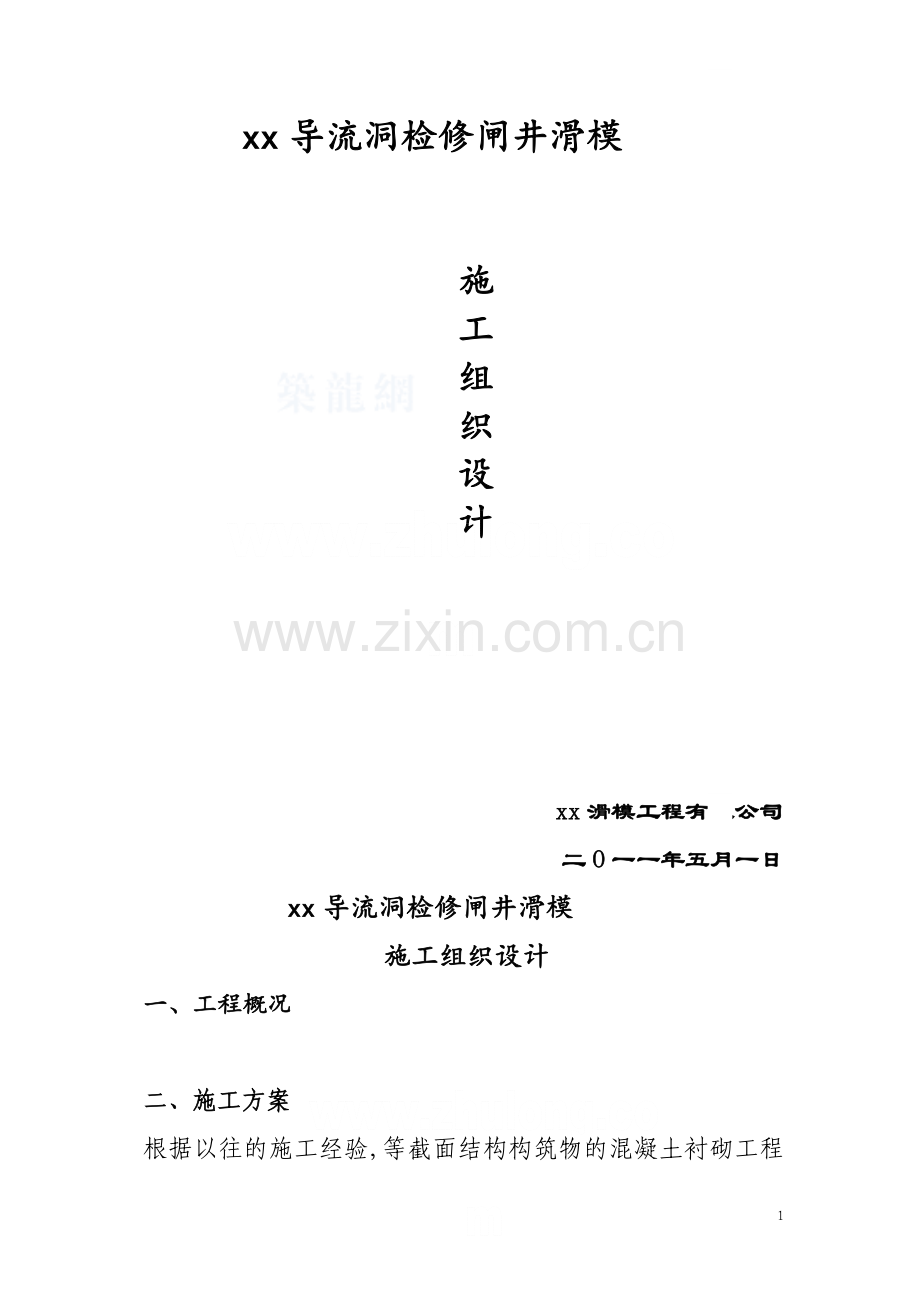 导流洞检修闸井滑模施工组织设计.docx_第1页