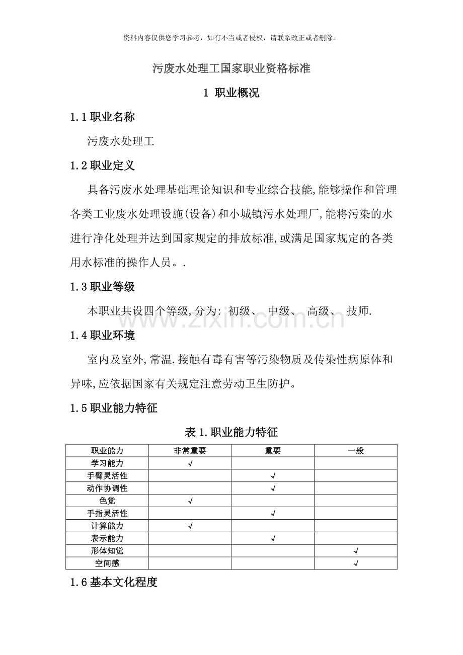 污废水处理工职业标准样本.doc_第1页