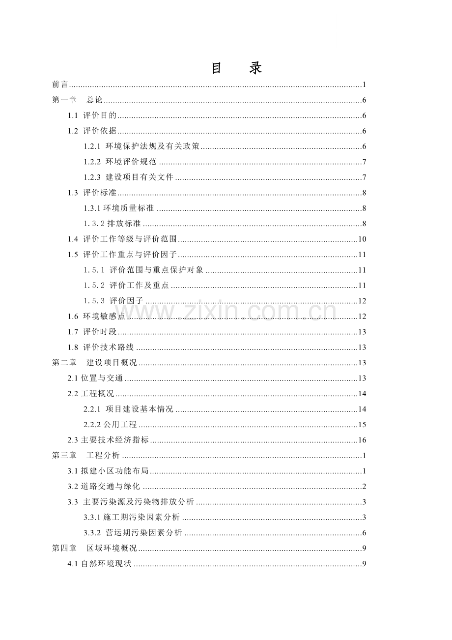 重庆某商住小区环境影响报告书(房地产项目环评报告).doc_第1页