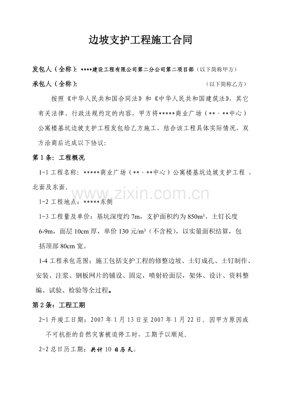 公寓楼基坑边坡支护工程施工合同.doc_第1页