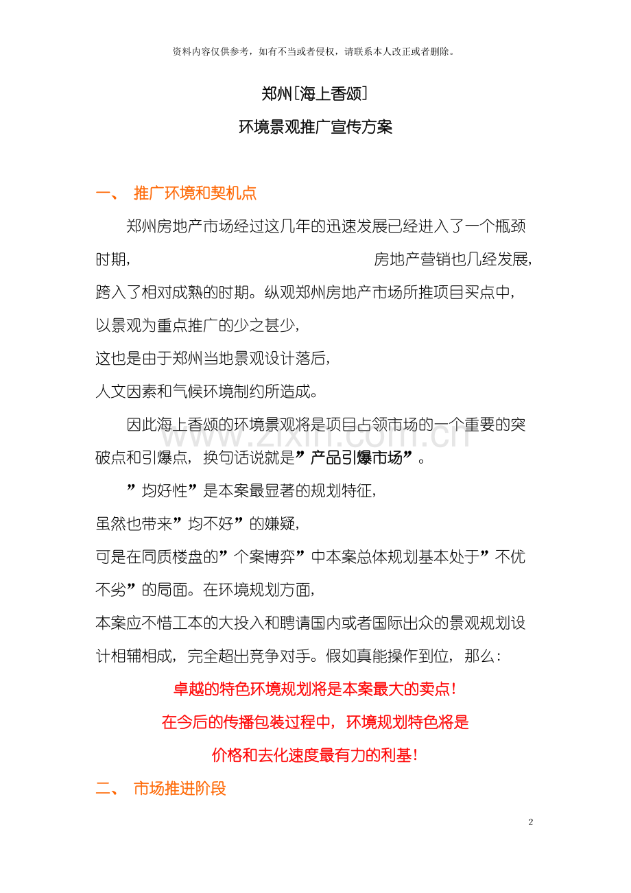 郑州海上香颂环境景观玄产推广方案模板.doc_第2页
