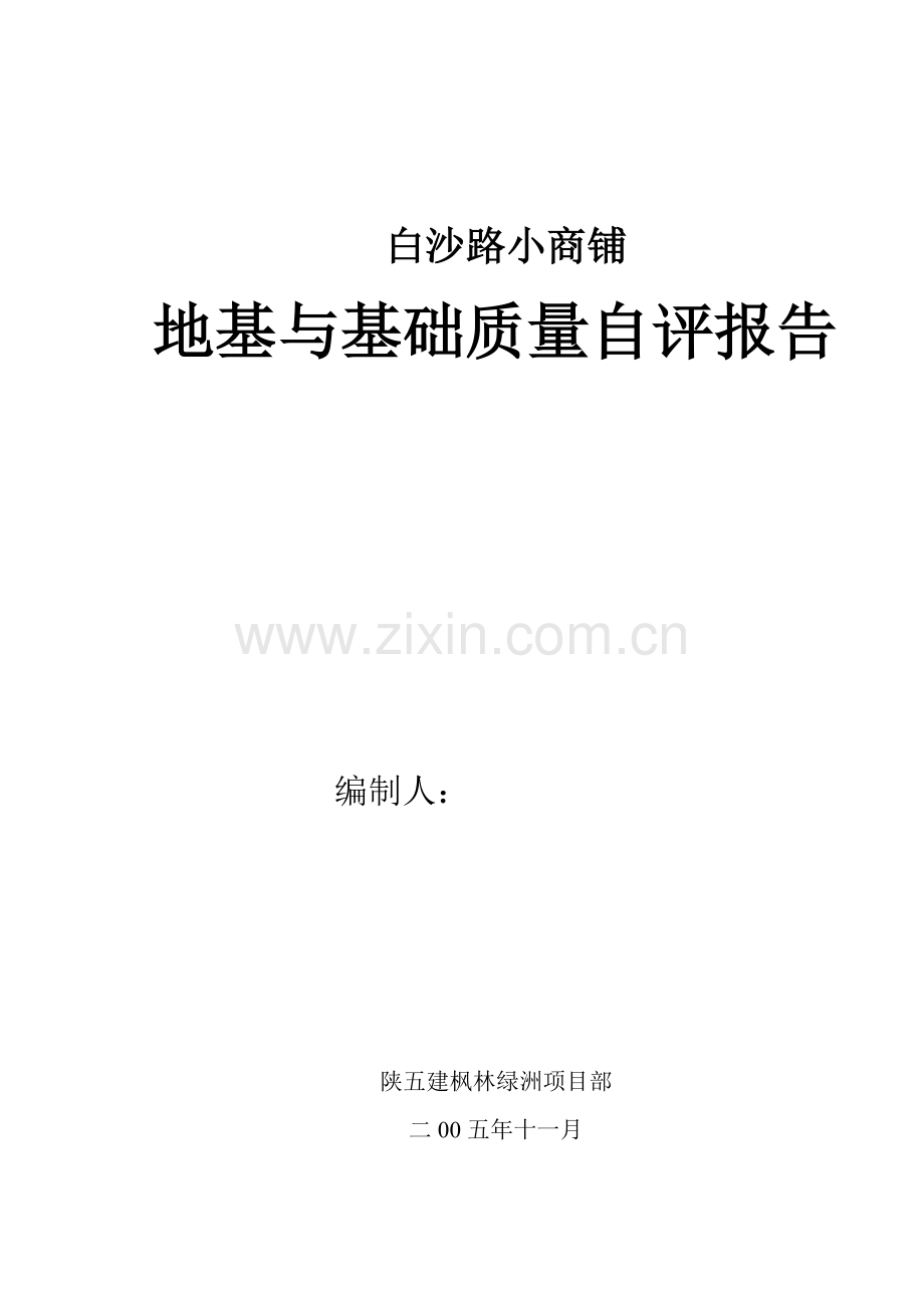 白沙路小商铺地基与基础质量自评报告.doc_第1页
