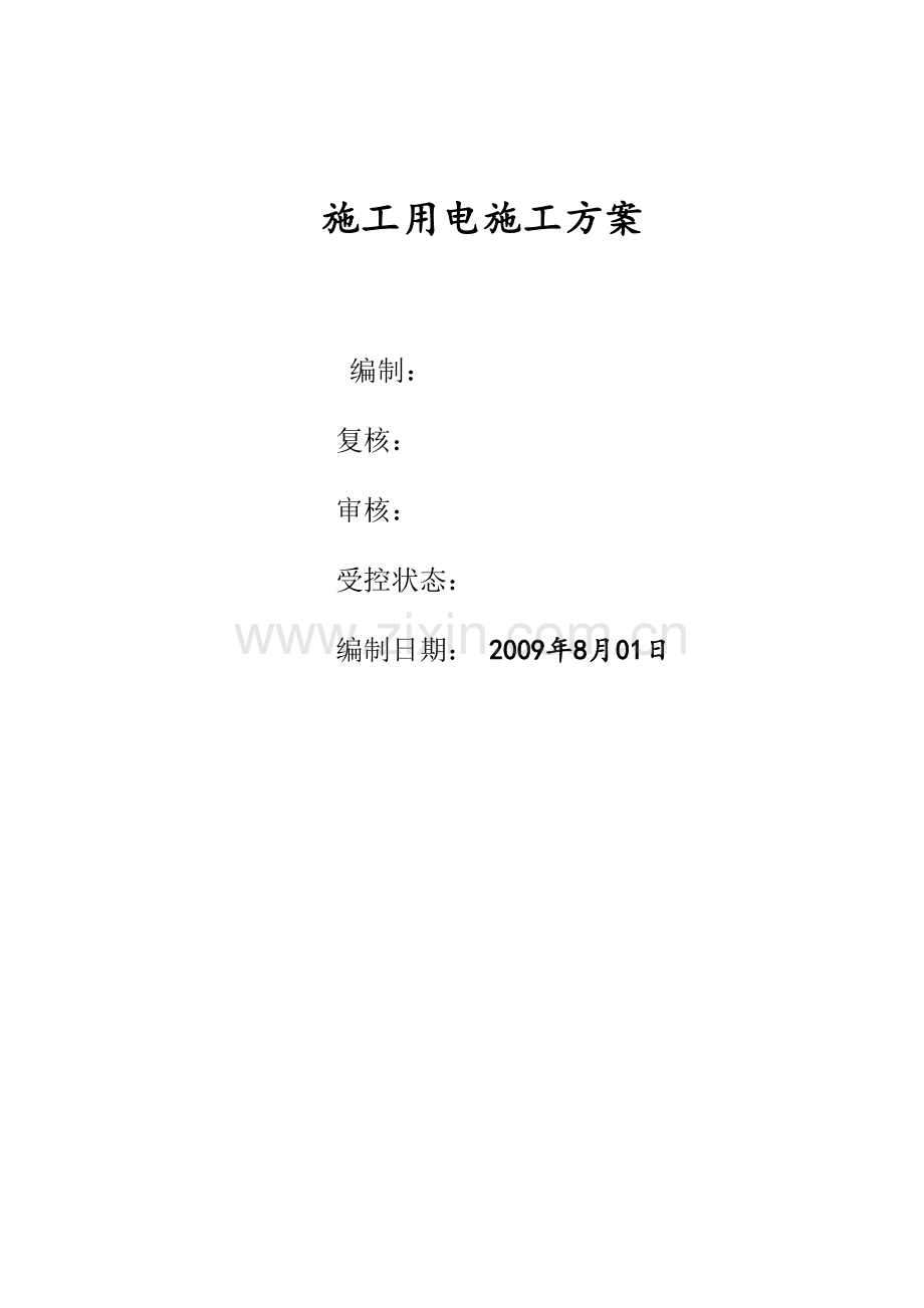 郑州某铁路工程临时用电施工方案.doc_第1页