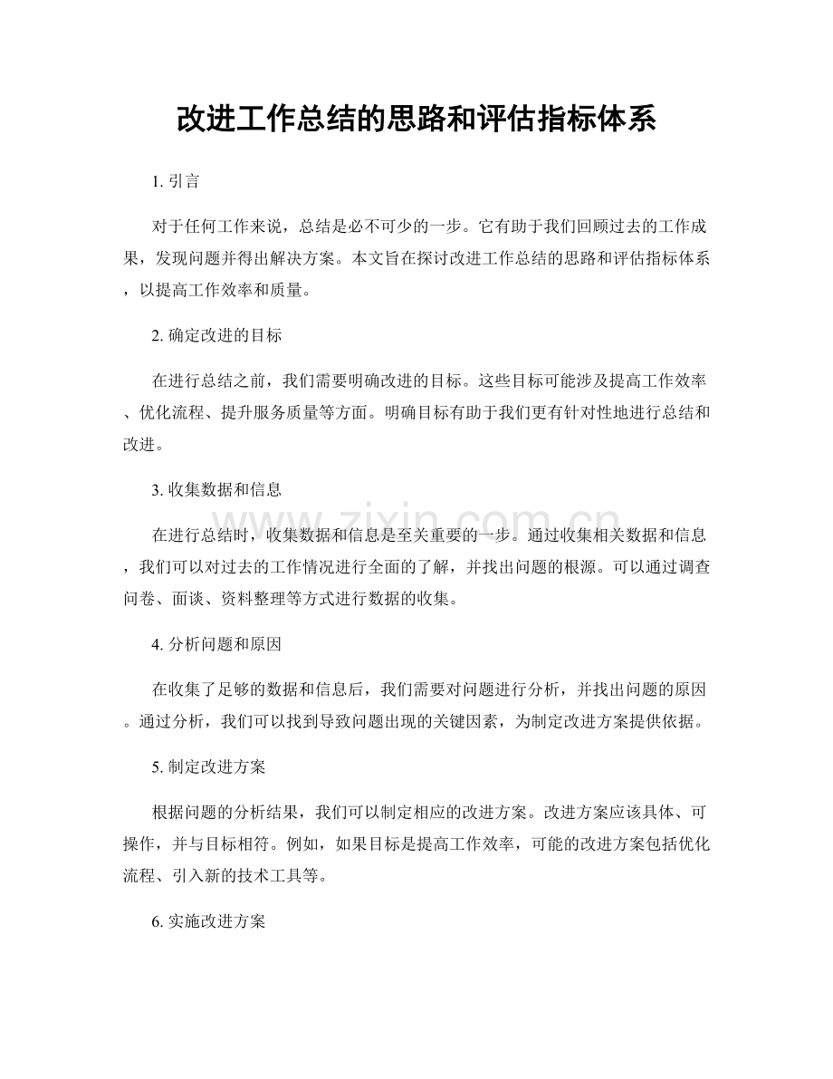 改进工作总结的思路和评估指标体系.docx_第1页
