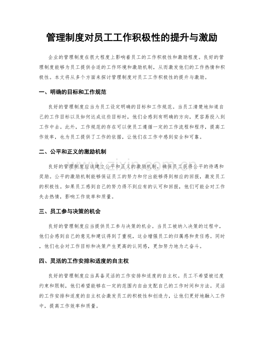 管理制度对员工工作积极性的提升与激励.docx_第1页