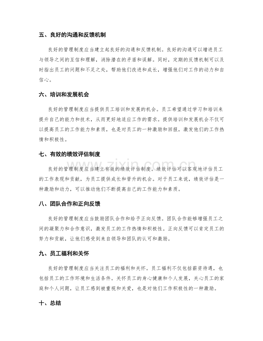 管理制度对员工工作积极性的提升与激励.docx_第2页