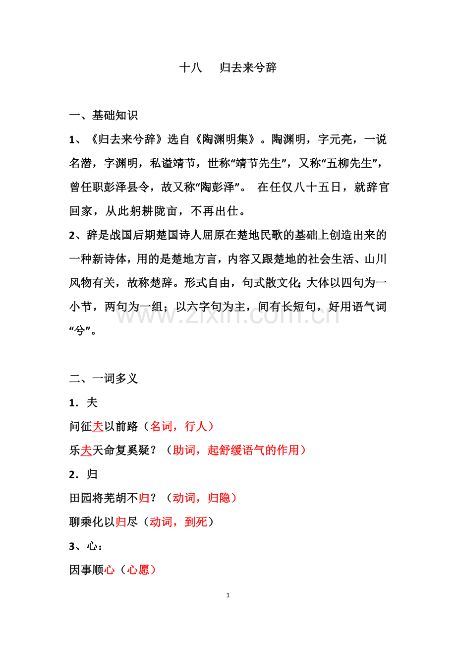 归去来兮辞知识点整理.doc_第1页