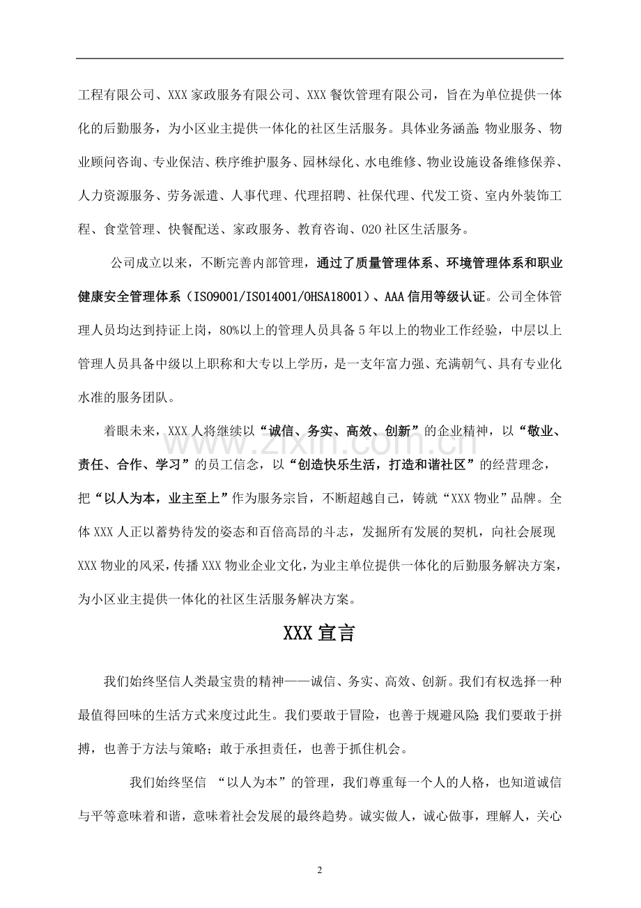XX项目物业管理保洁及保安管理服务方案.doc_第2页