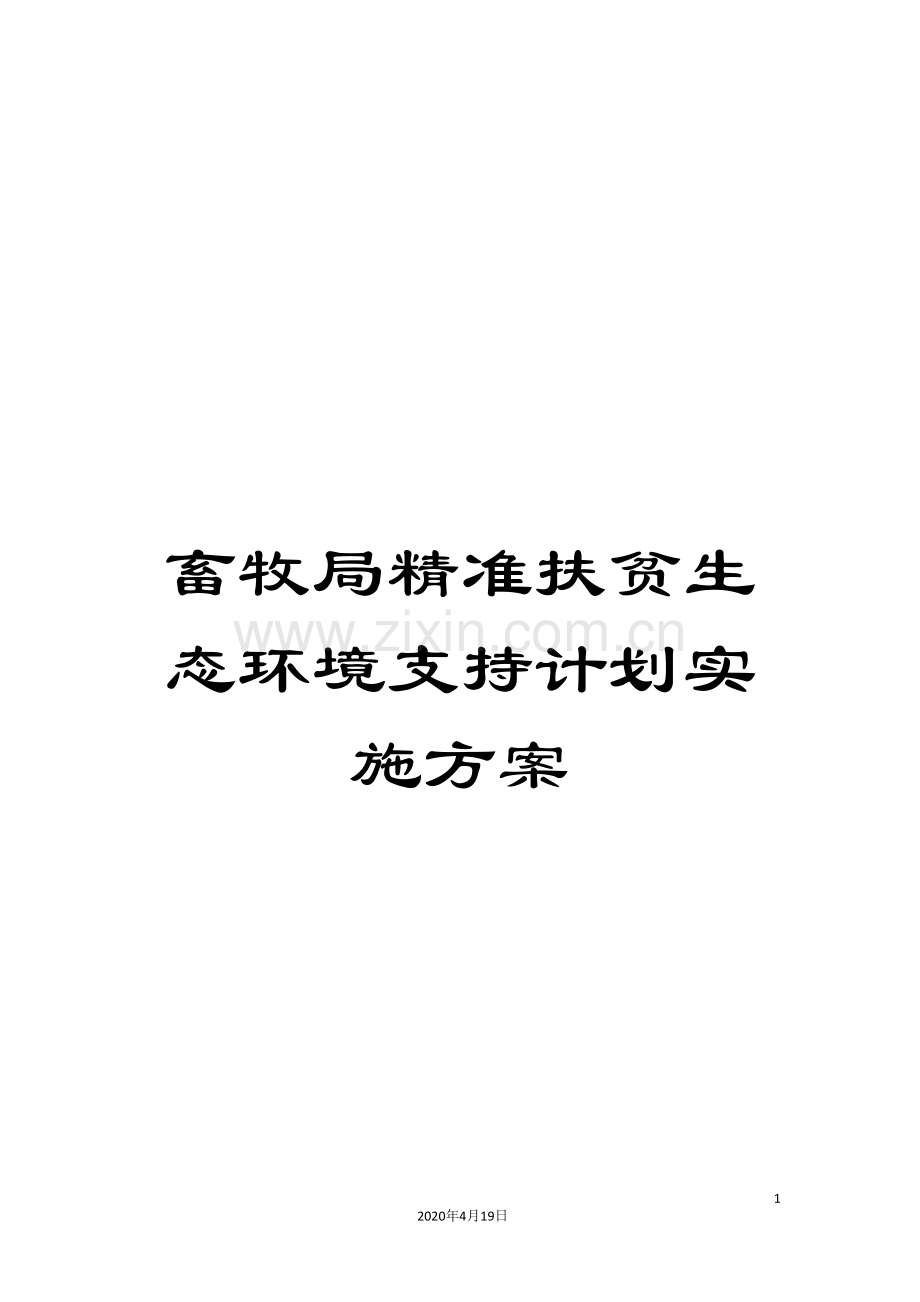 畜牧局精准扶贫生态环境支持计划实施方案.doc_第1页