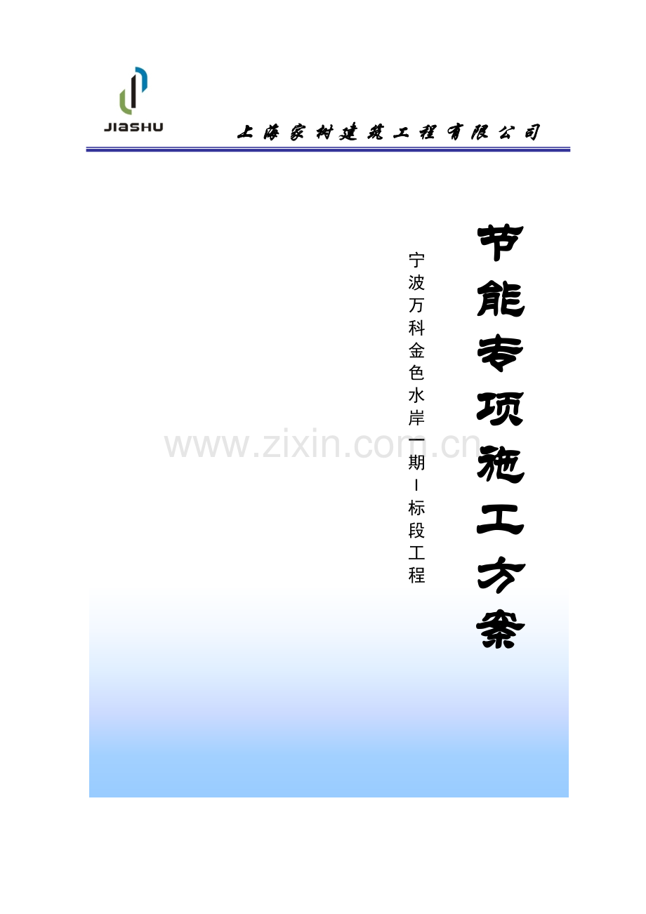 宁波节能专项施工方案.doc_第1页