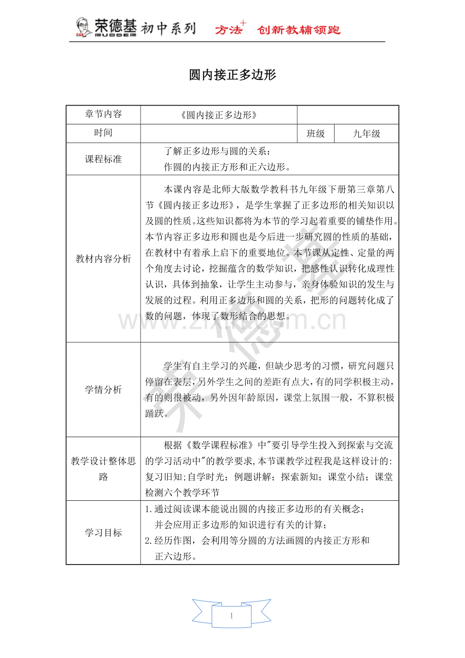 【教学设计】-圆内接正多边形.doc_第1页