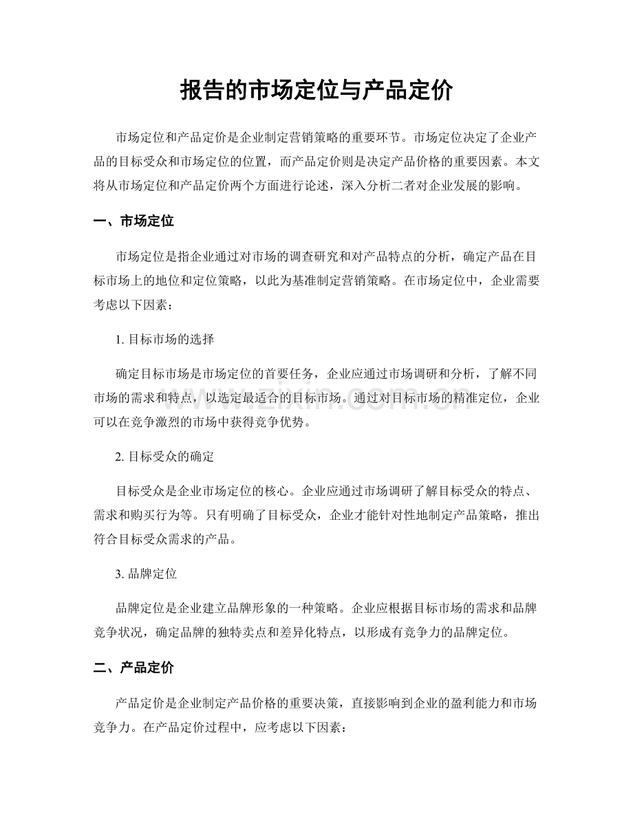 报告的市场定位与产品定价.docx_第1页