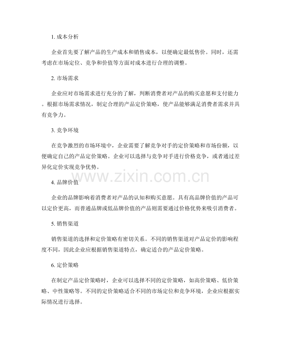 报告的市场定位与产品定价.docx_第2页