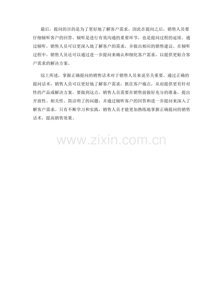 掌握正确提问的销售话术.docx_第2页