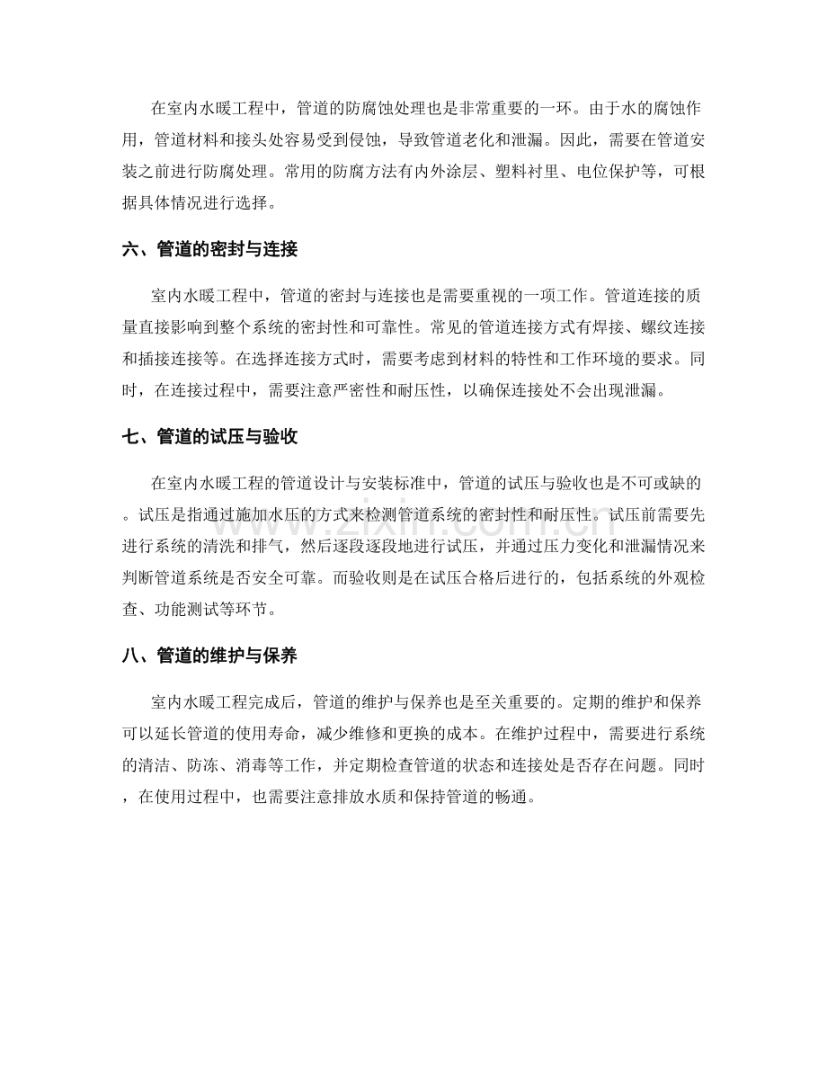 室内水暖工程的管道设计与安装标准.docx_第2页