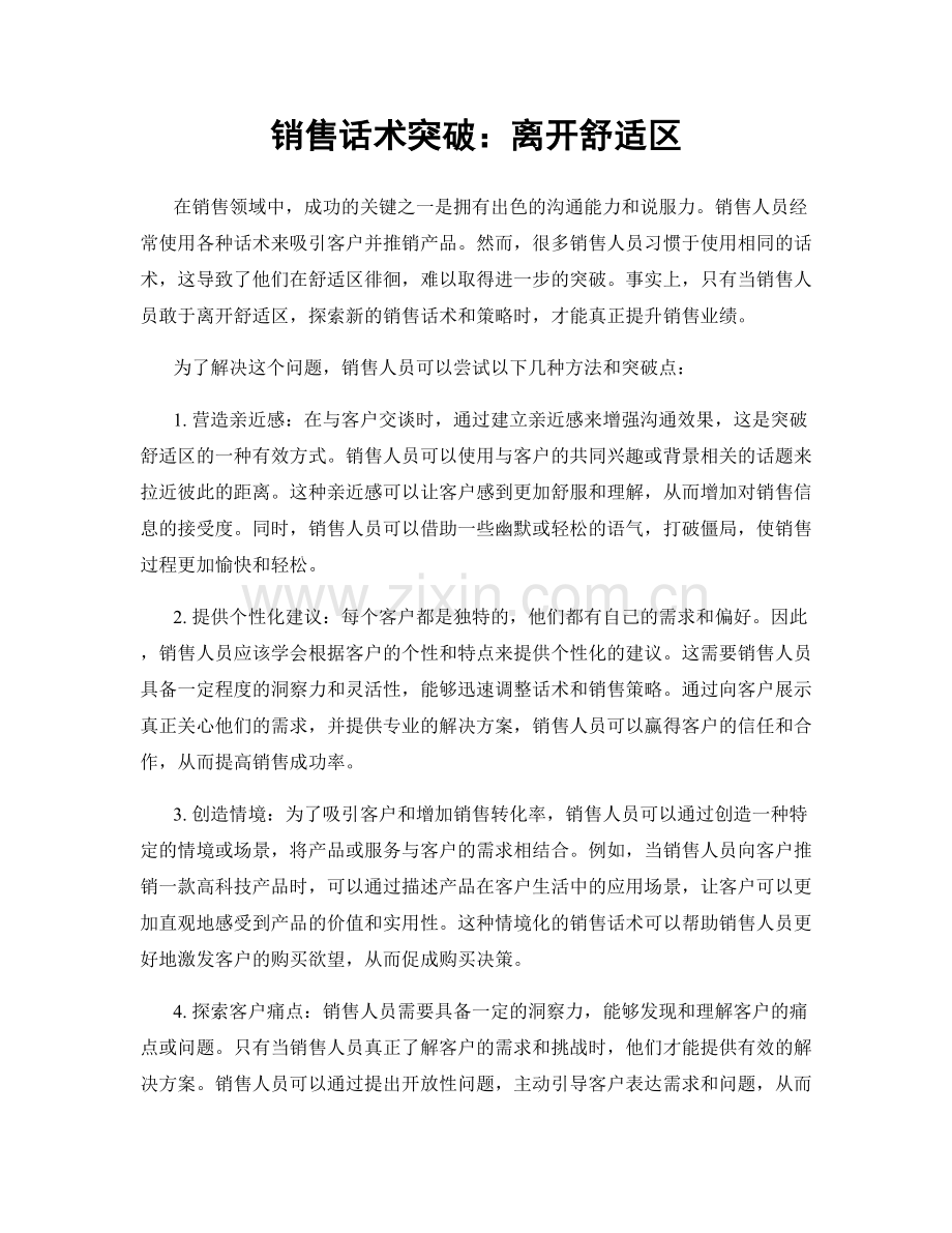 销售话术突破：离开舒适区.docx_第1页