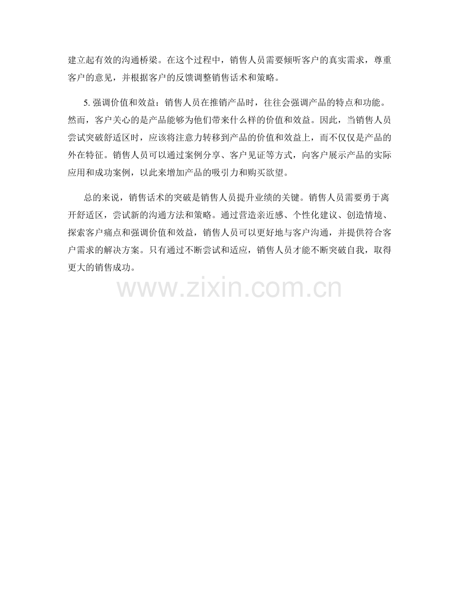 销售话术突破：离开舒适区.docx_第2页