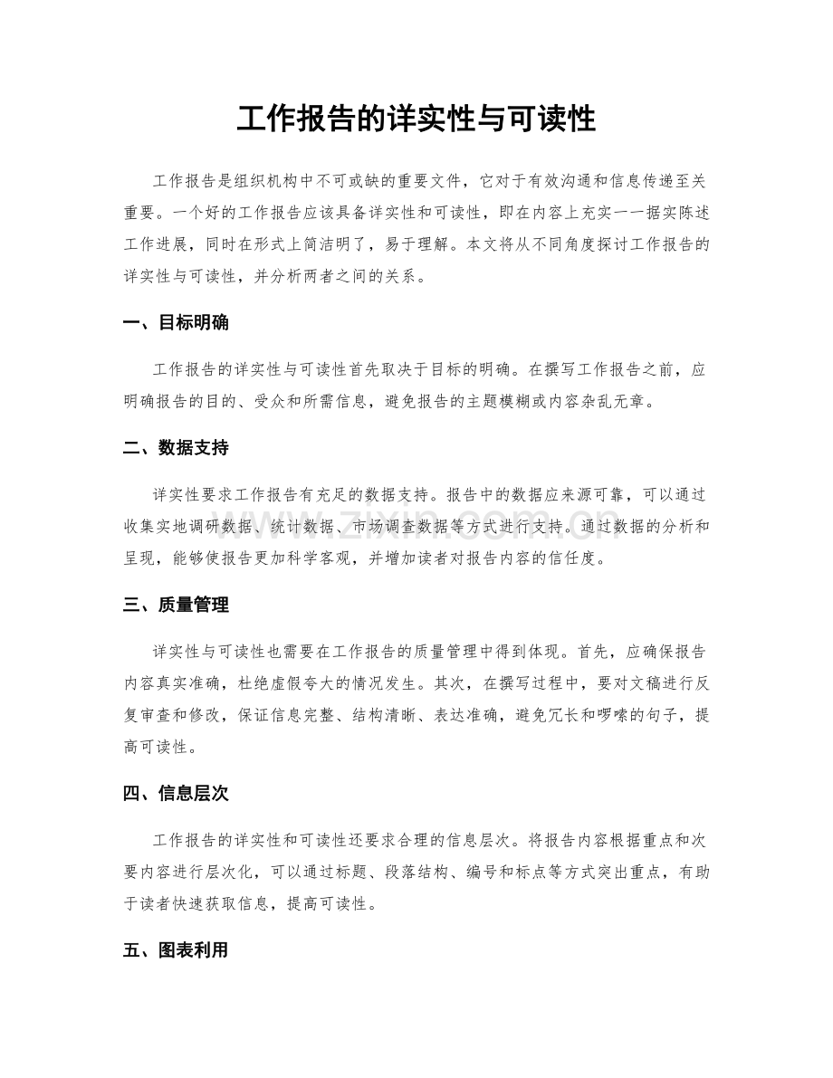 工作报告的详实性与可读性.docx_第1页