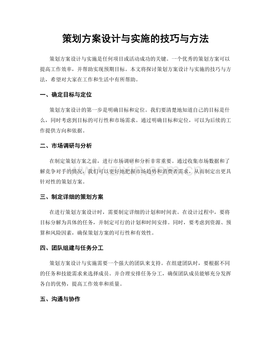 策划方案设计与实施的技巧与方法.docx_第1页