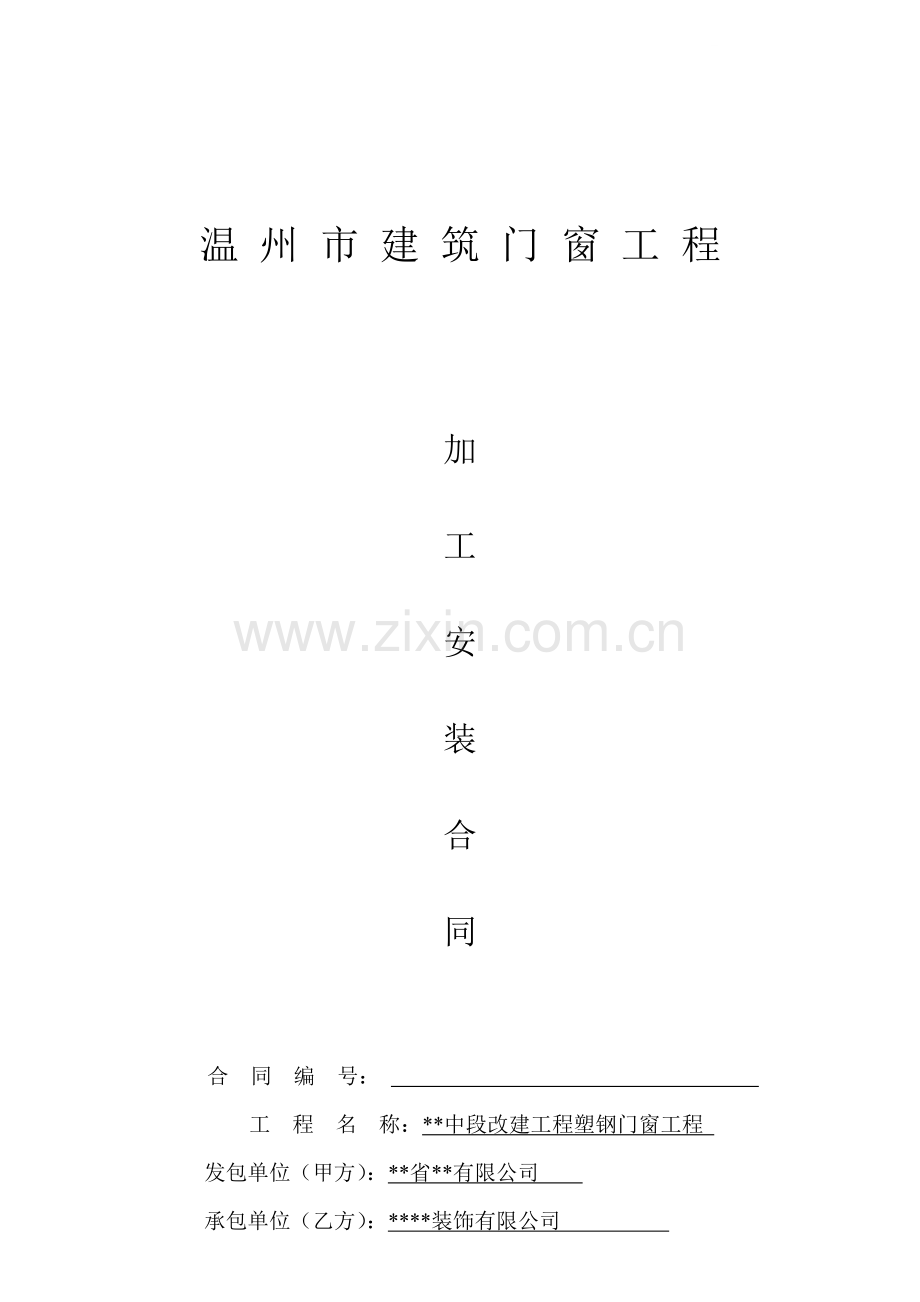 温州建筑门窗加工合同.doc_第1页
