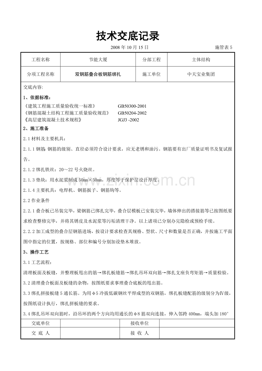 双钢筋叠合板钢筋绑扎交底记录.doc_第1页