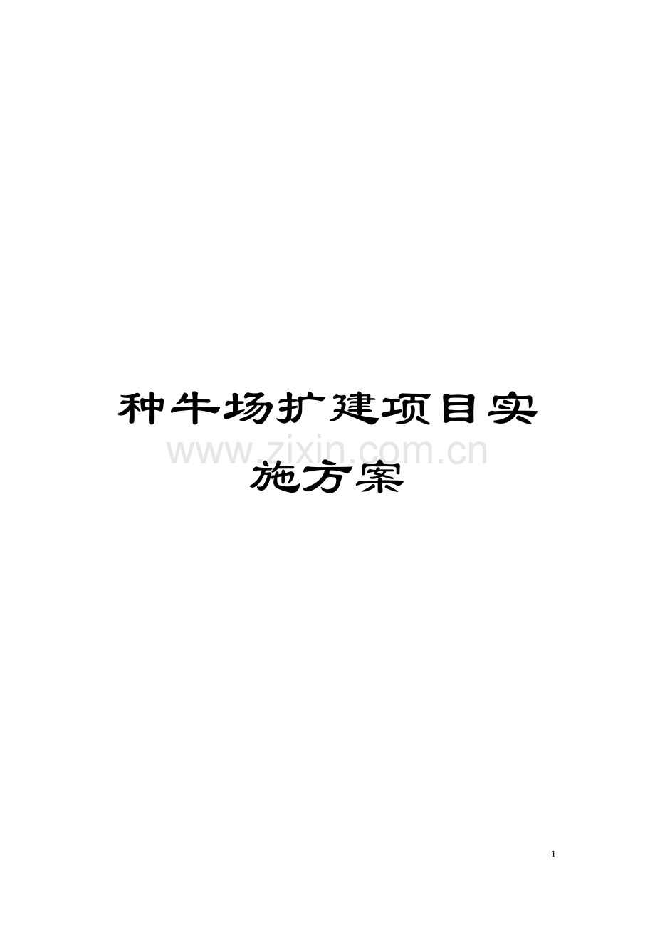 种牛场扩建项目实施方案模板.doc_第1页