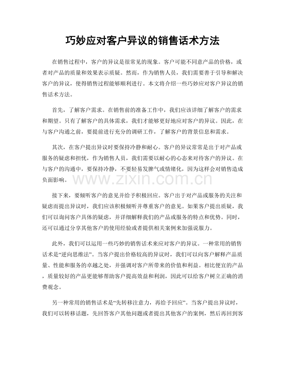 巧妙应对客户异议的销售话术方法.docx_第1页